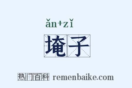 埯子是什么意思的图片